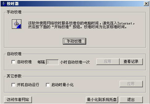 北京时间自动校准器v9.4