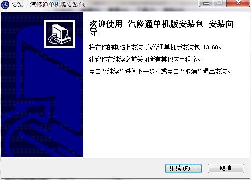汽修通汽修汽配美容管理软件v13.60.0.0