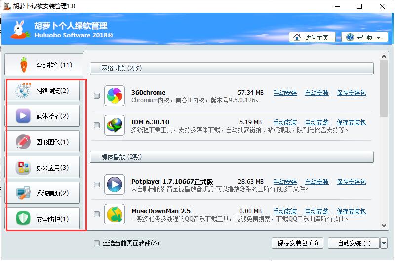 胡萝卜绿软安装管理软件v1.0