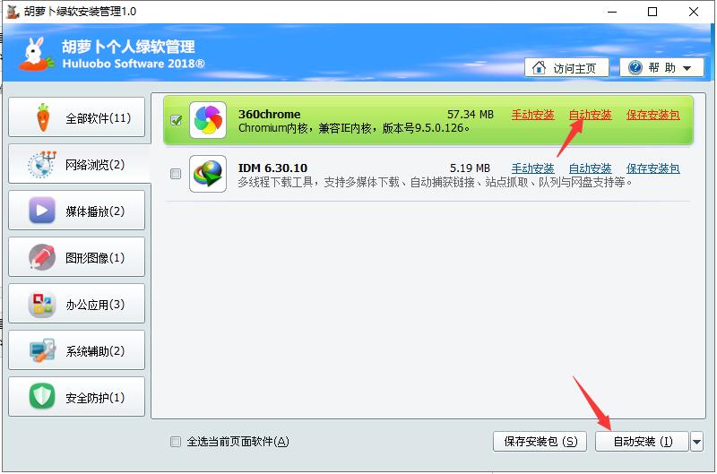 胡萝卜绿软安装管理软件v1.0