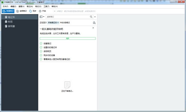 印象笔记v7.0.102.7344