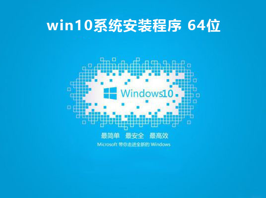 Win10安装程序官方版64位