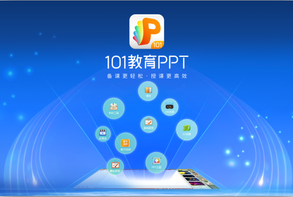 101教育PPT v3.0.8.3