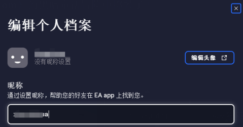 EA app怎么改账号名字