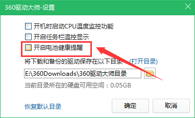 360驱动大师怎么设置不检测笔记本电脑电池健康