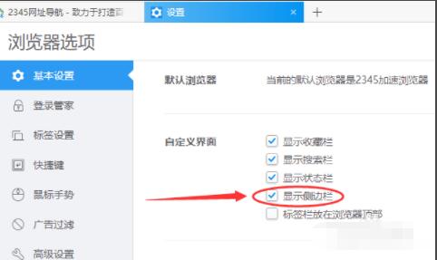 2345加速浏览器怎么显示侧边栏