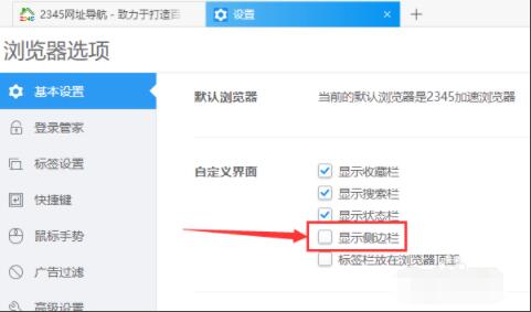 2345加速浏览器怎么显示侧边栏