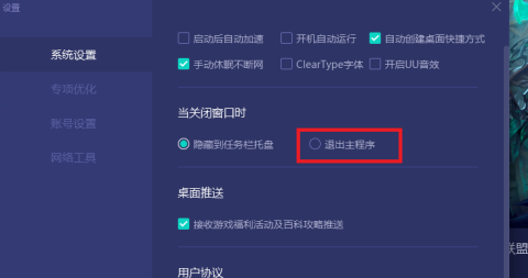 网易UU怎么设置关闭窗口直接退出主程序