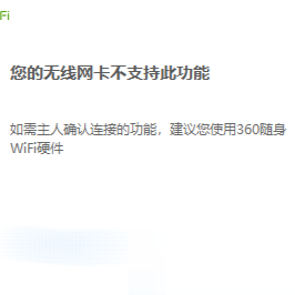 360免费wifi怎么开启需要主人确认连接