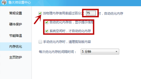 鲁大师怎么设置内存优化