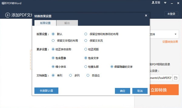 福昕pdf转word v5.6.514.287
