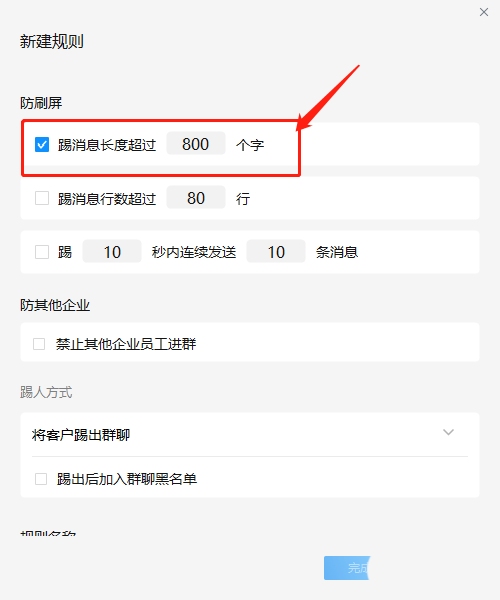 企业微信群怎么设置消息字数