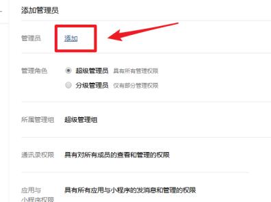 企业微信怎么添加管理员