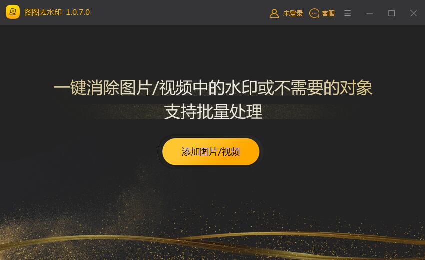 图图水印管家2.1.7