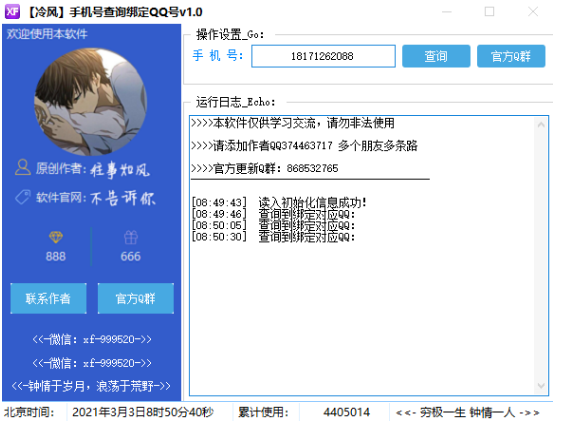 冷风手机号查询绑定QQ号 v1.54