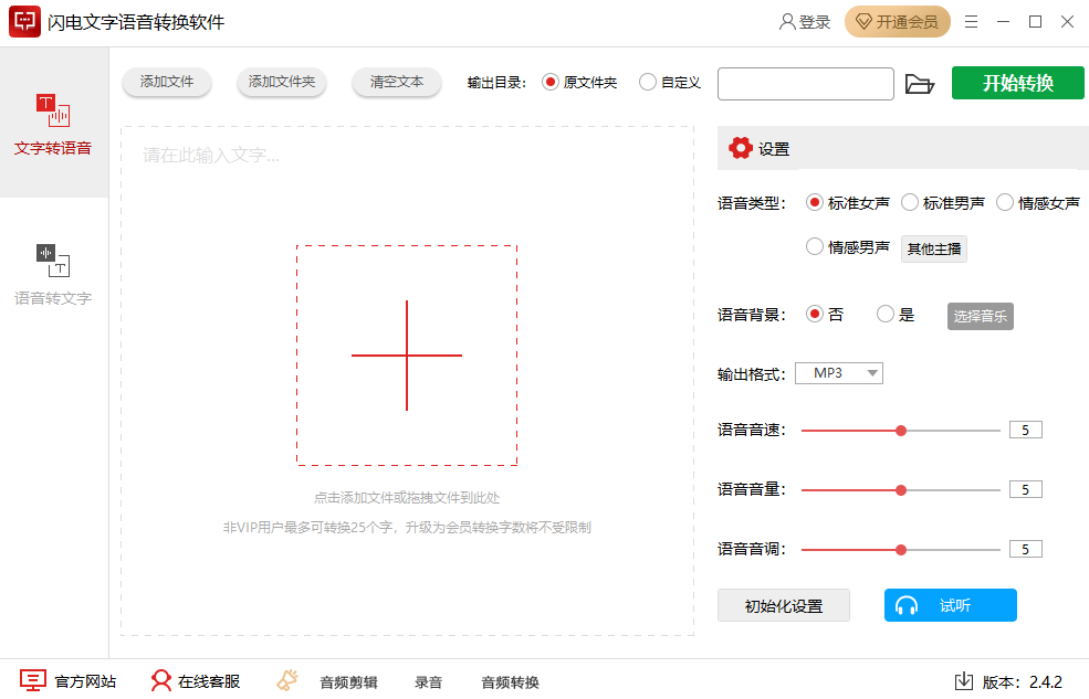 闪电文字语音转换软件2.4.2.0