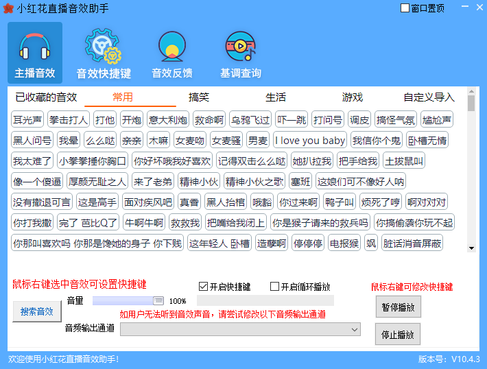 小红花直播音效助手11.4.3