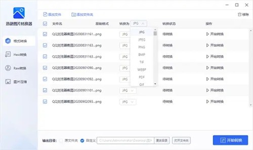 迅捷图片转换器v5.2.1.0