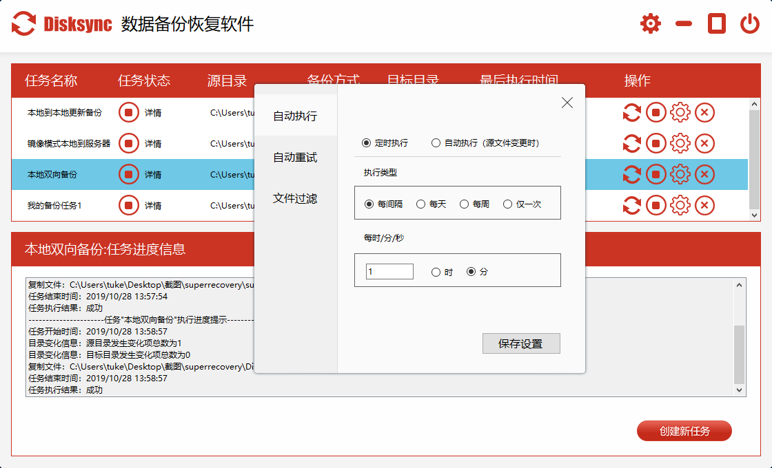  Disksync数据备份恢复软件3.0.8