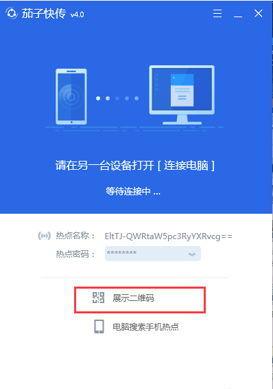 茄子快传电脑版5.0.0.1