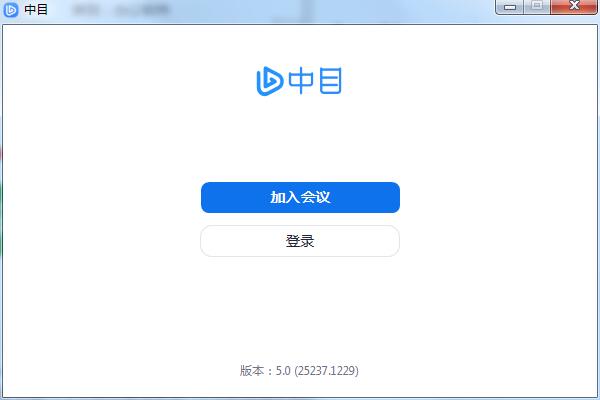 中目会议客户端5.5.4486.0221