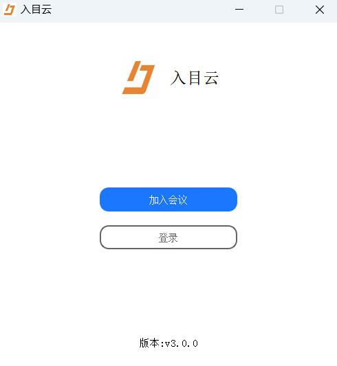 入目高清云视频会议v3.0.0