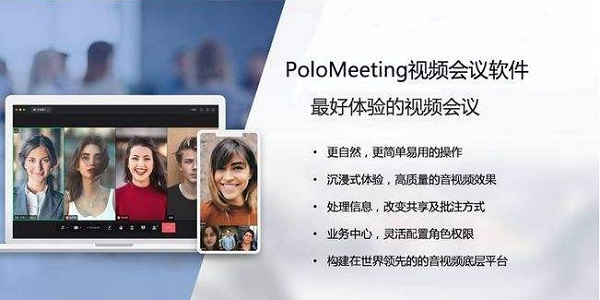 PoloMeeting视频会议软件v2.10