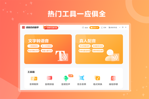 语音合成助手v1.1.3