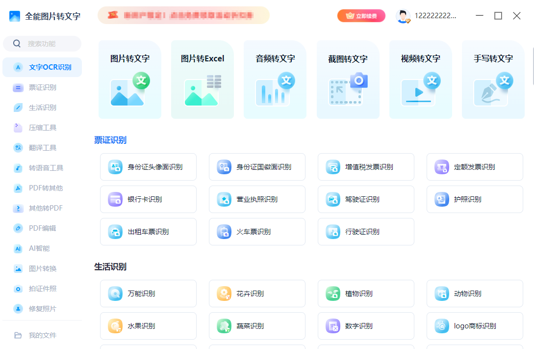 全能图片转文字v1.0.0.0