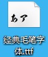 经典毛笔字体v1.0