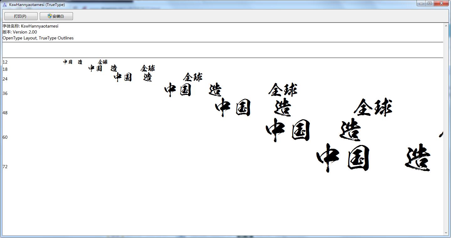 经典毛笔字体v1.0