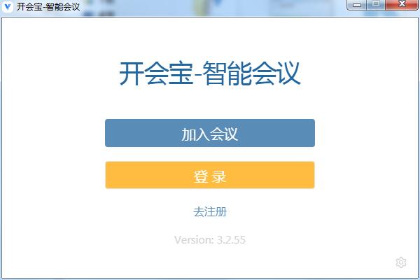 开会宝云会议v3.2.70