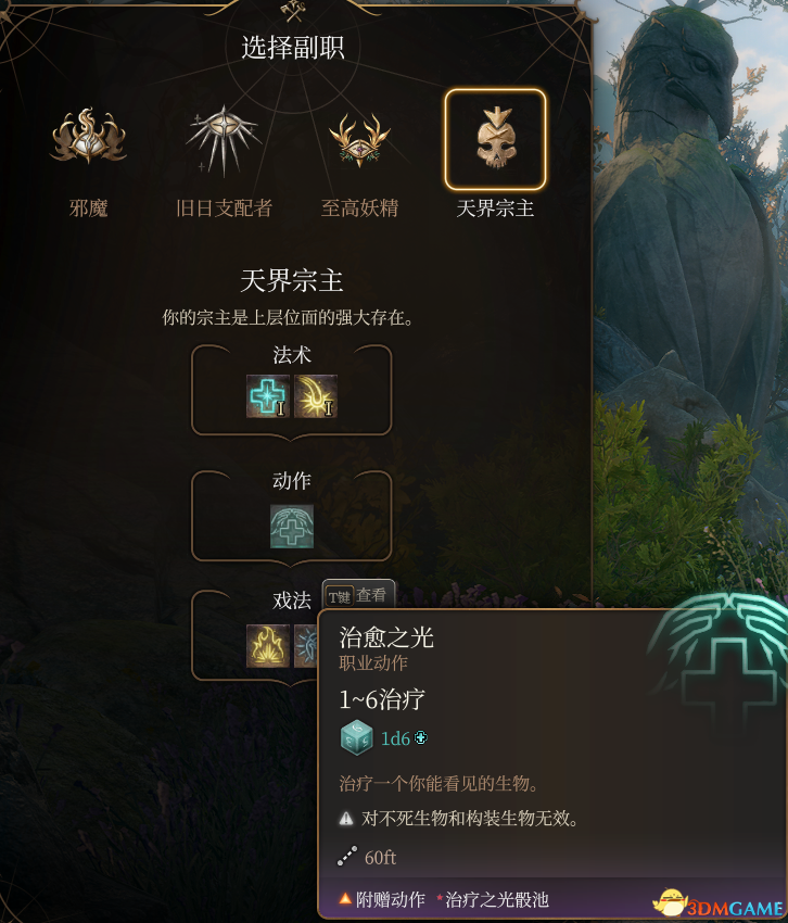 《博德之门3》邪术师子职：天界宗主MOD