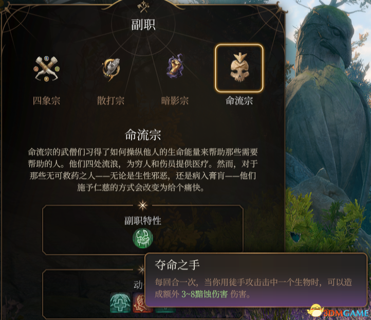 《博德之门3》武僧子职：命流宗MOD