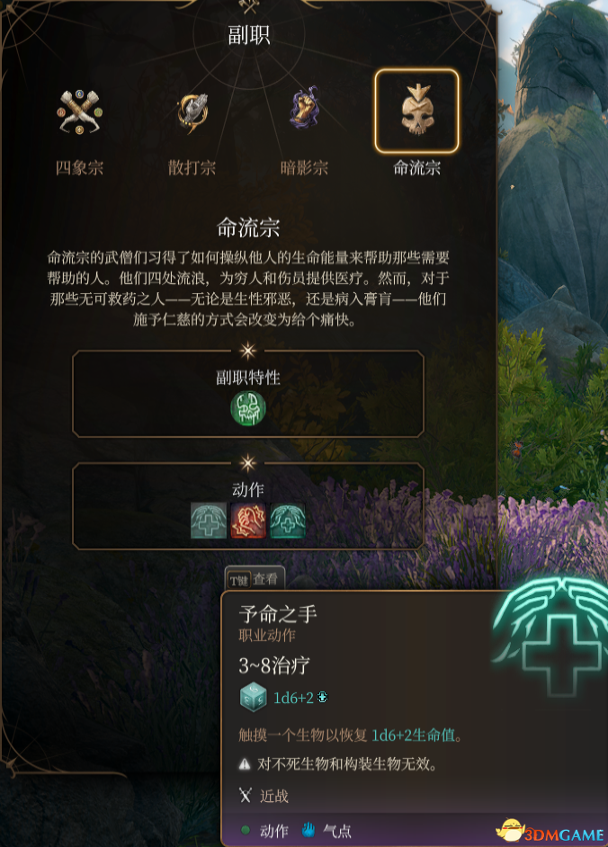 《博德之门3》武僧子职：命流宗MOD