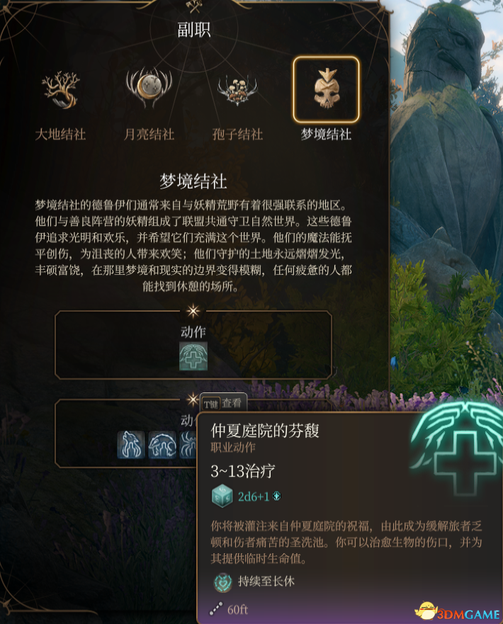 《博德之门3》德鲁伊子职：梦境结社MOD