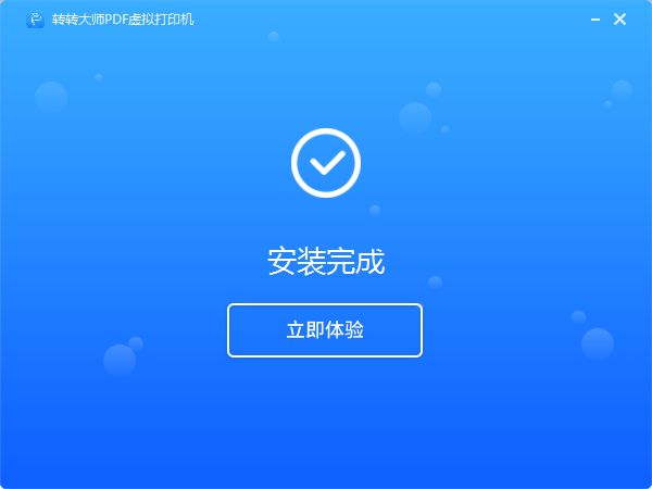 转转大师pdf虚拟打印机1.0.2.2