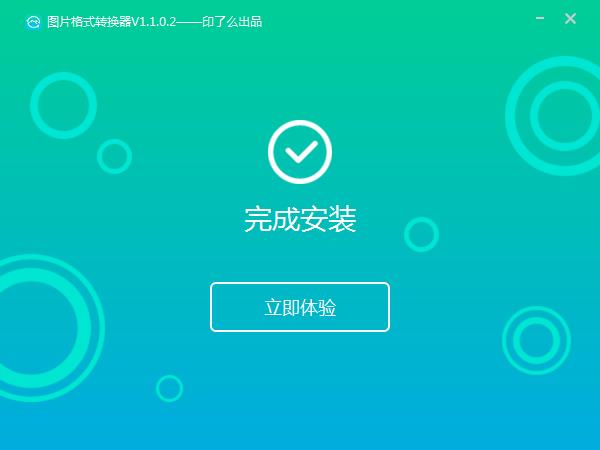 转转大师图片格式转换器2.0.0.6