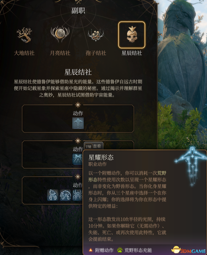 《博德之门3》德鲁伊子职：星辰结社MOD