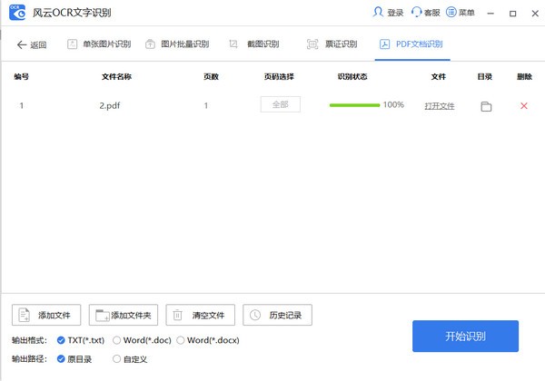 风云OCR识别2.0.0.1