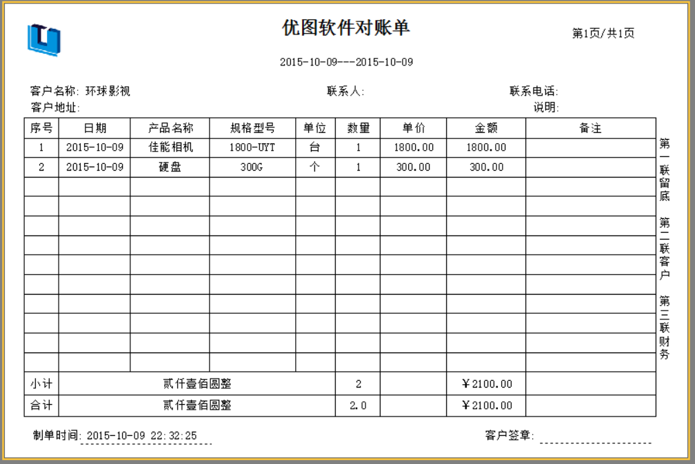 优图送货单打印软件9.1.0.0