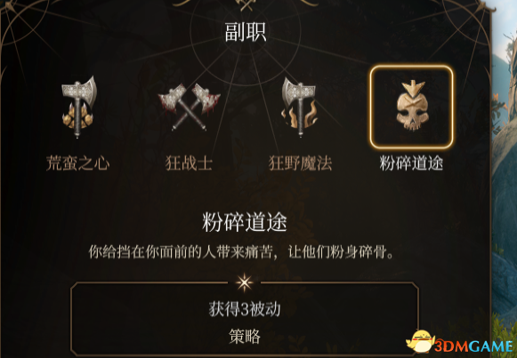 《博德之门3》野蛮人子职：粉碎道途MOD