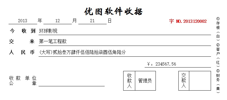 优图通用收据打印软件（旧版）8.0	