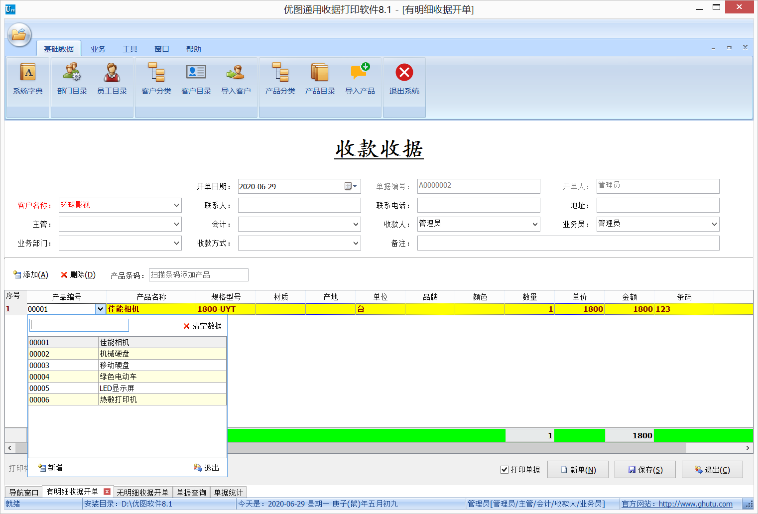 优图通用收据打印软件（旧版）8.0	