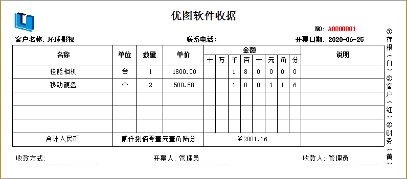 优图通用收据打印软件23.0网络版