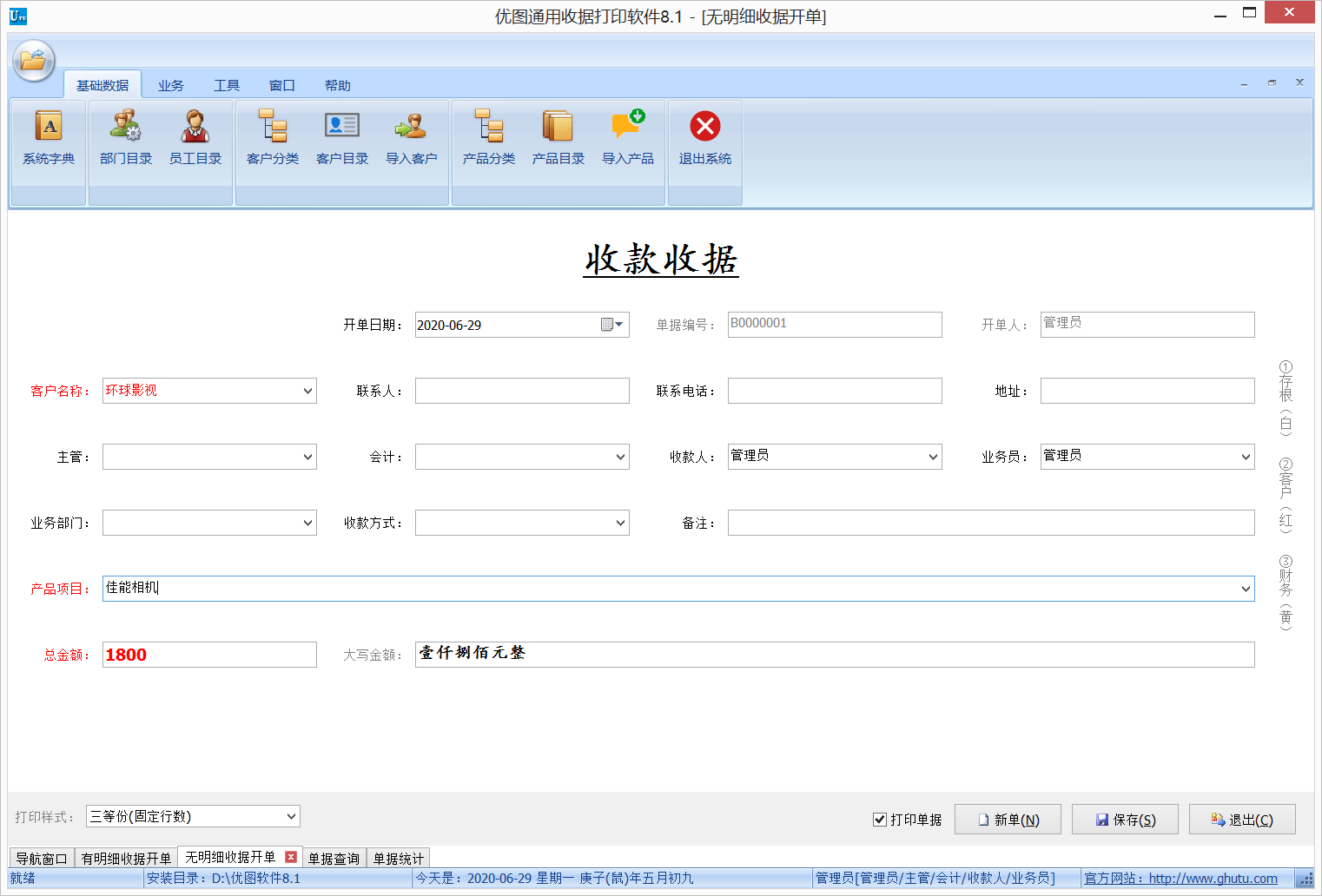 优图通用收据打印软件23.0网络版