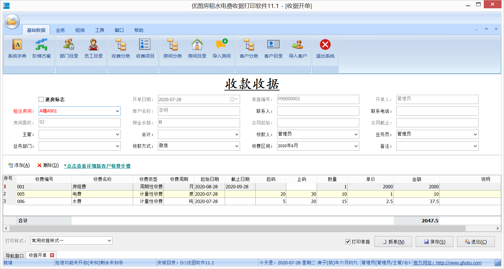 优图房租水电费收据打印软件11.1.0.0