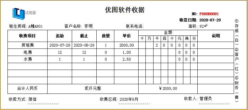 优图房租水电费收据打印软件11.0.0.0