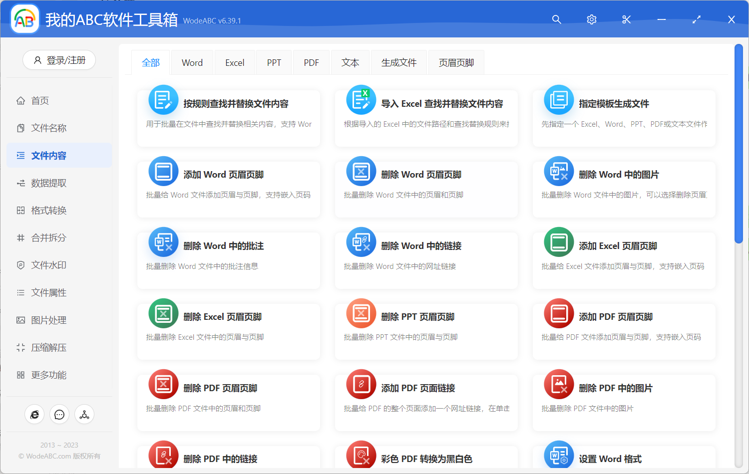 我的ABC软件工具箱6.46.1-64位