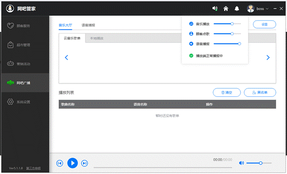 网吧管家播报端7.4.9.3